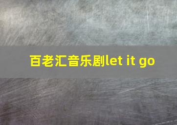 百老汇音乐剧let it go